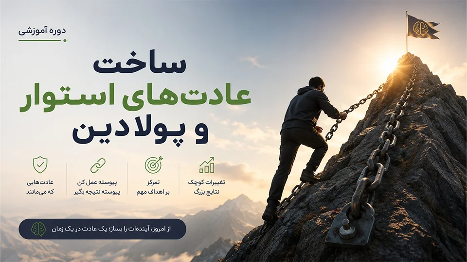دوره ساخت عادت‌های استوار و پولادین