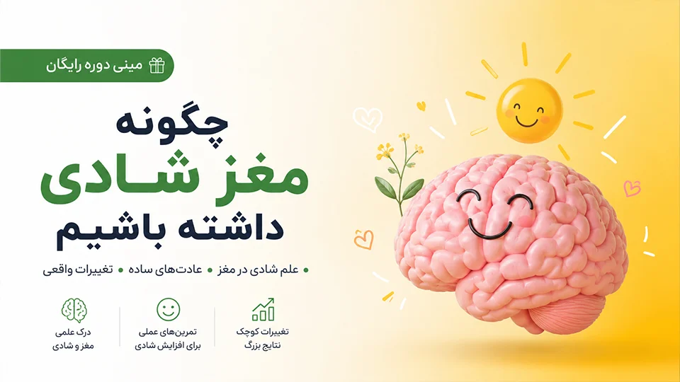 مینی دوره رایگان چگونه مغز شادی داشته باشیم