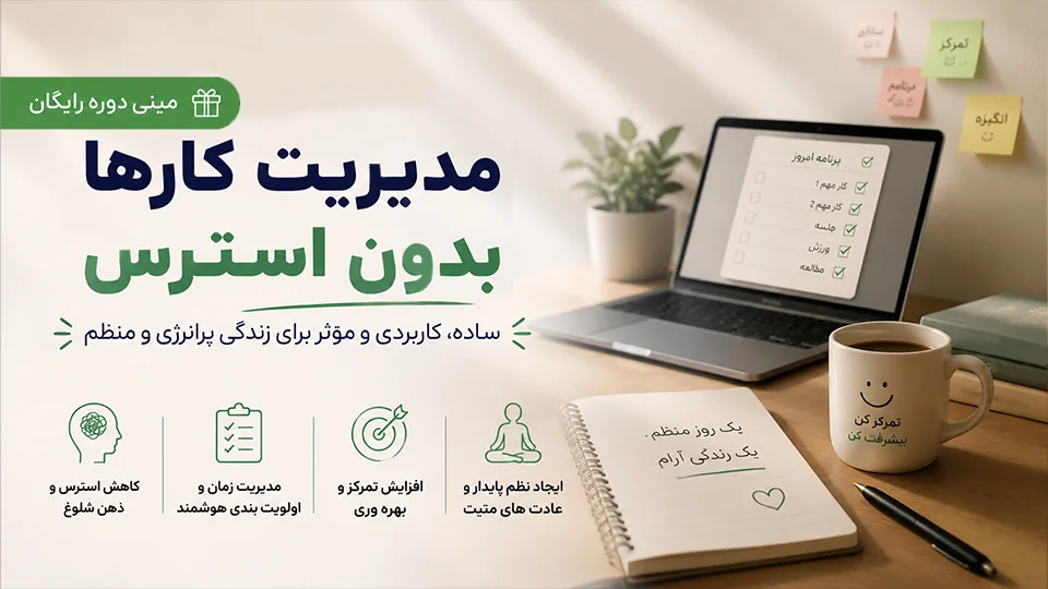 مینی دوره رایگان مدیریت کارها بدون استرس
