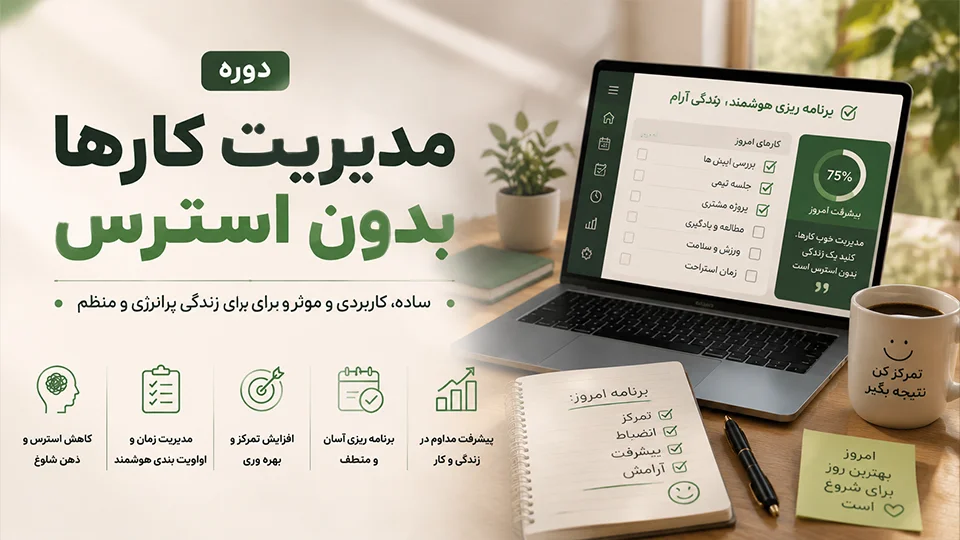 دوره مدیریت کارها بدون استرس