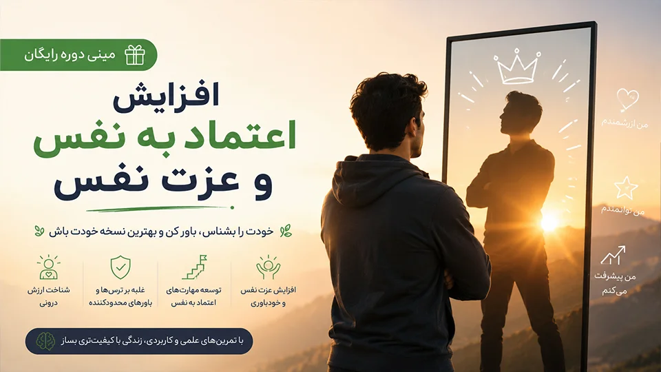مینی دوره رایگان افزایش اعتماد به نفس و عذت نفس