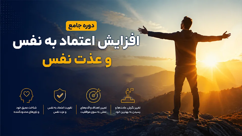 دوره جامع افزایش اعتماد به نفس و عذت نفس